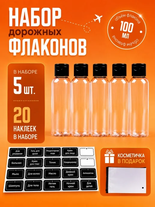 SPRINKLER Дорожный набор флаконов с дозаторами и косметичкой 100мл 4шт, 100 мл, 5 шт