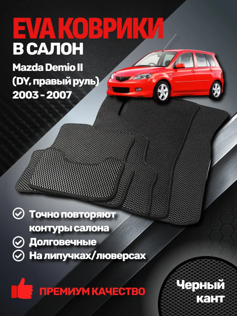Эва коврики Mazda Demio II (DY, правый руль) 2003 - 2007