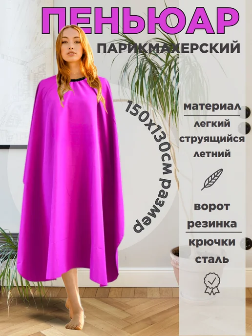 Пеньюар парикмахерский накидка для стрижки волос, розовый