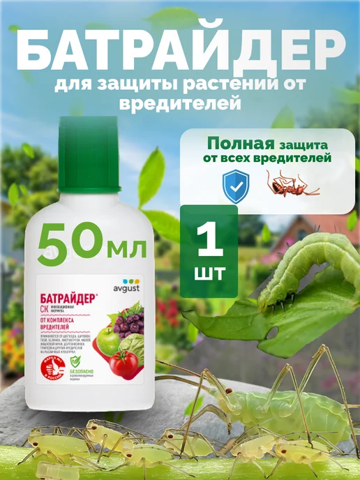 Avgust Пестицид Батрайдер СК от вредителей для растений, вариант