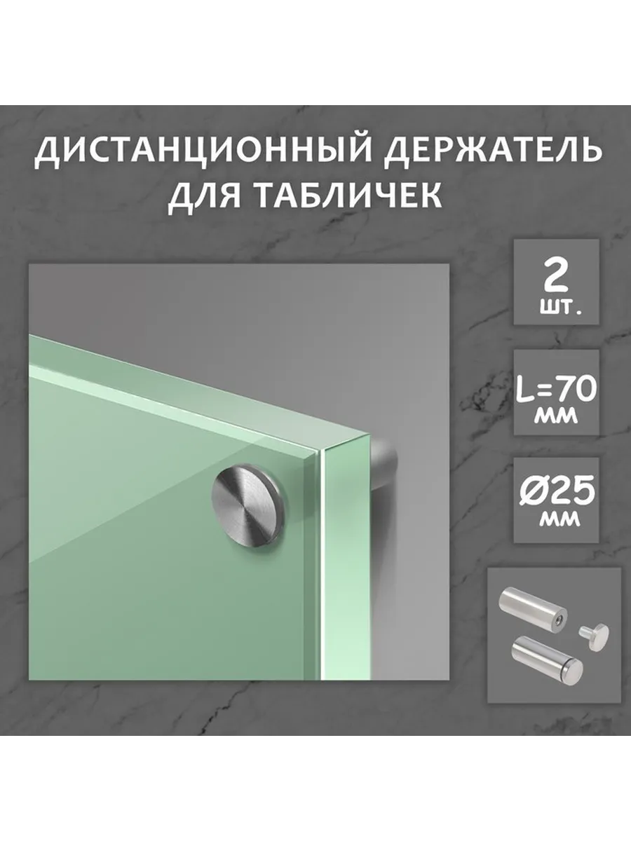Дистанционный держатель для табличек, 25×70 мм