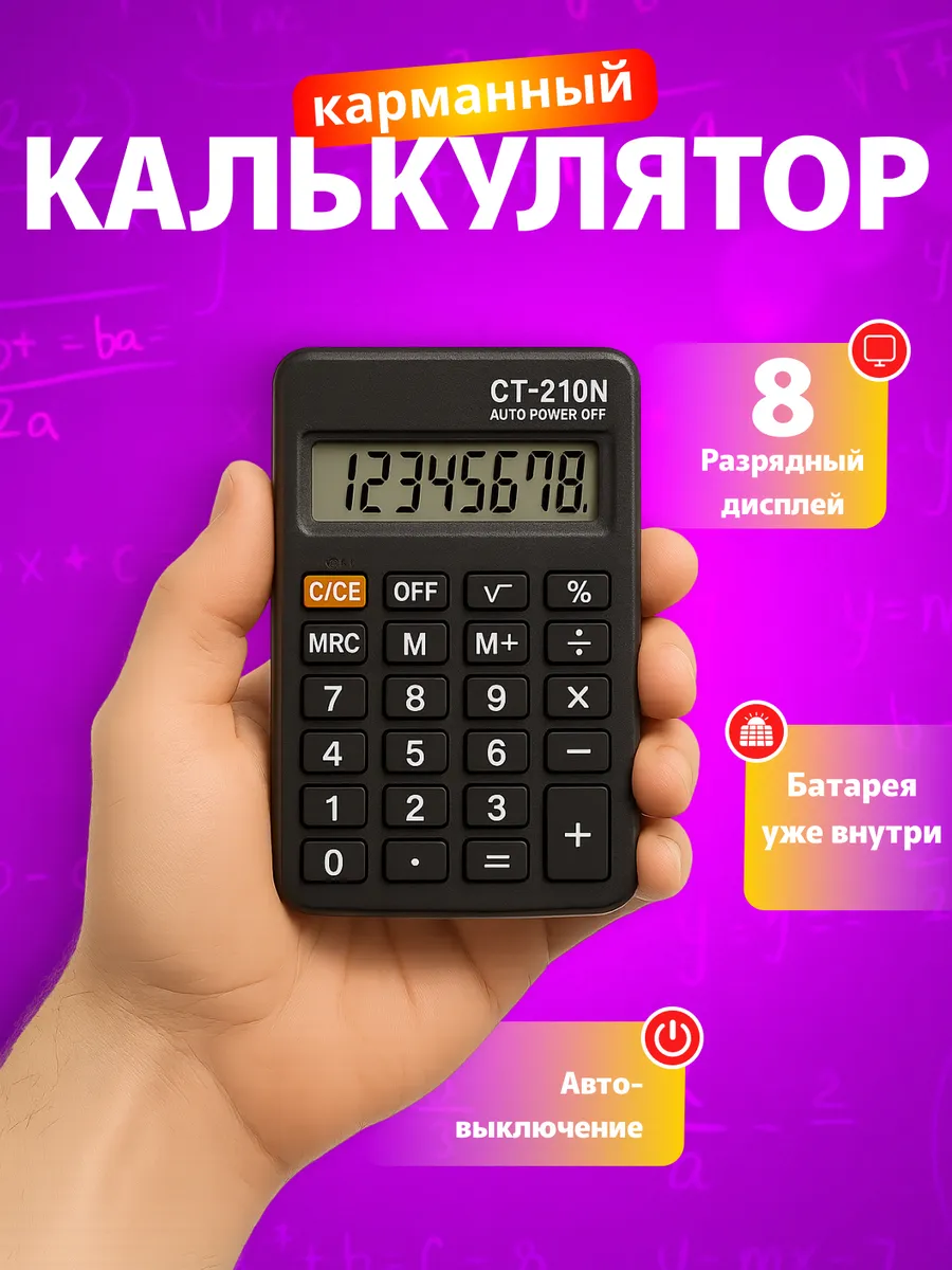 Калькулятор маленький карманный мини для школы экзаменов