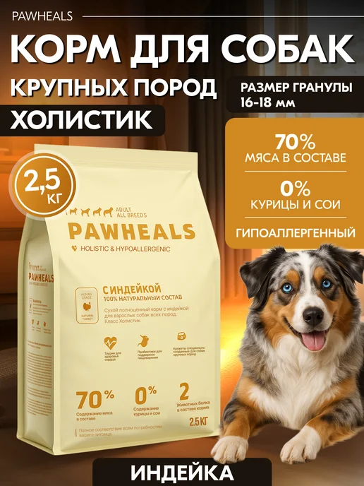 Сухой корм Pawheals Вкусом для собак, крупные, индейка, 2,5 кг
