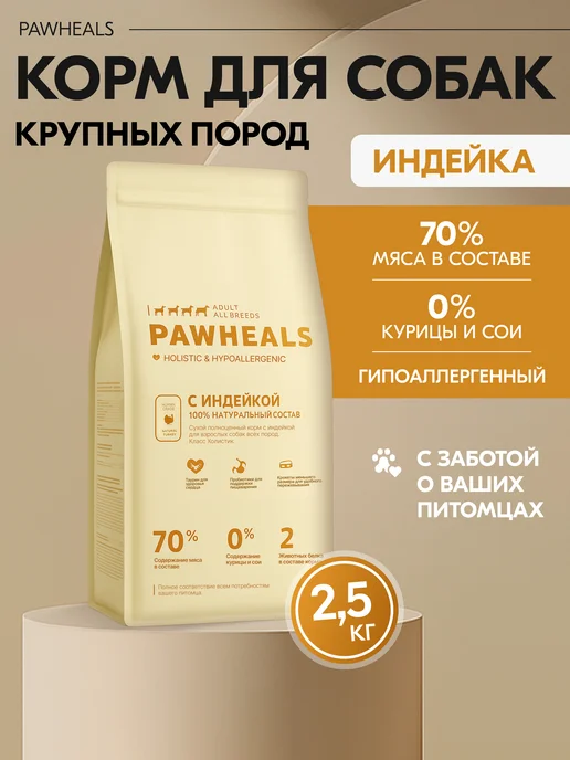 Сухой корм Pawheals Вкусом для собак, крупные, индейка, 2,5 кг, фото 7