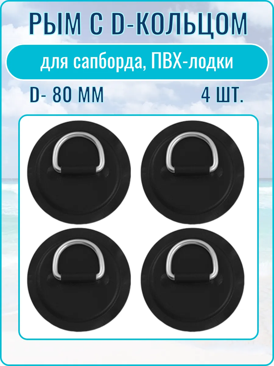Рым для сапборда 4 шт.