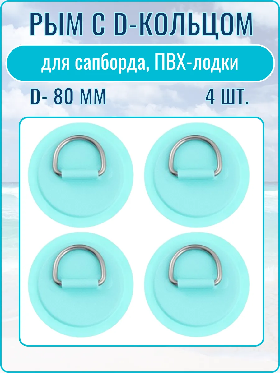 Рым для сапборда 4 шт.