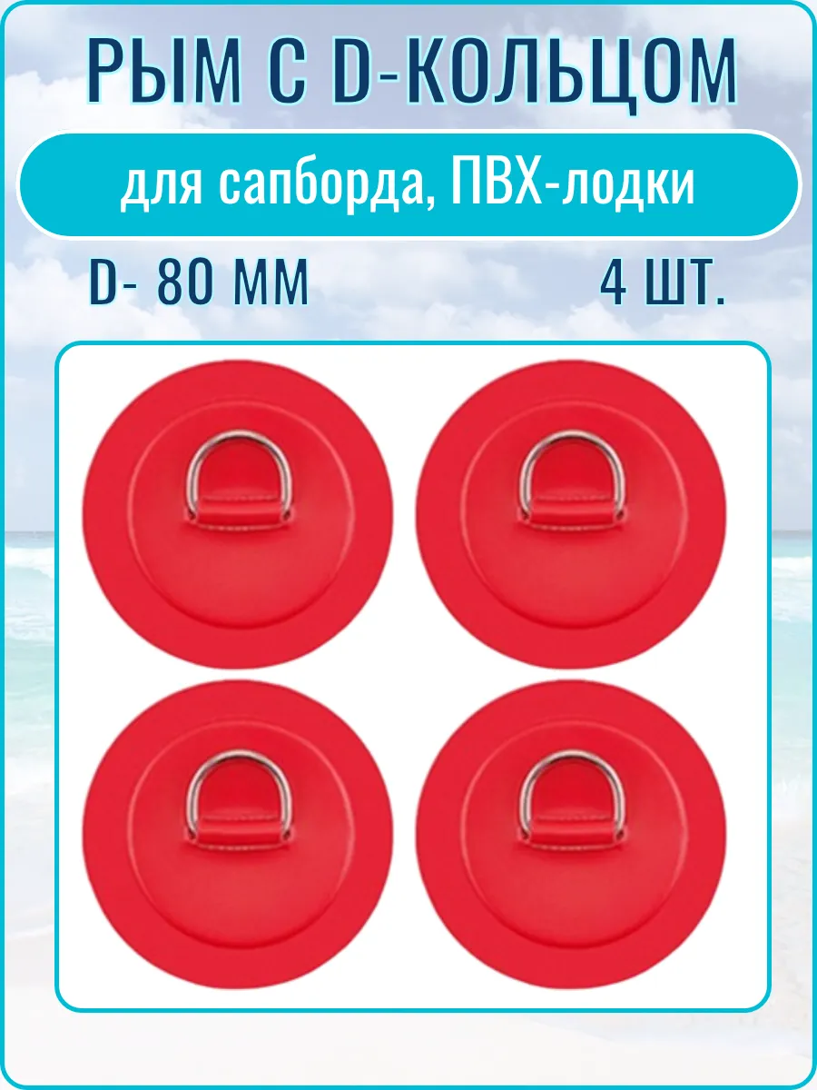 Рым для сапборда 4 шт.