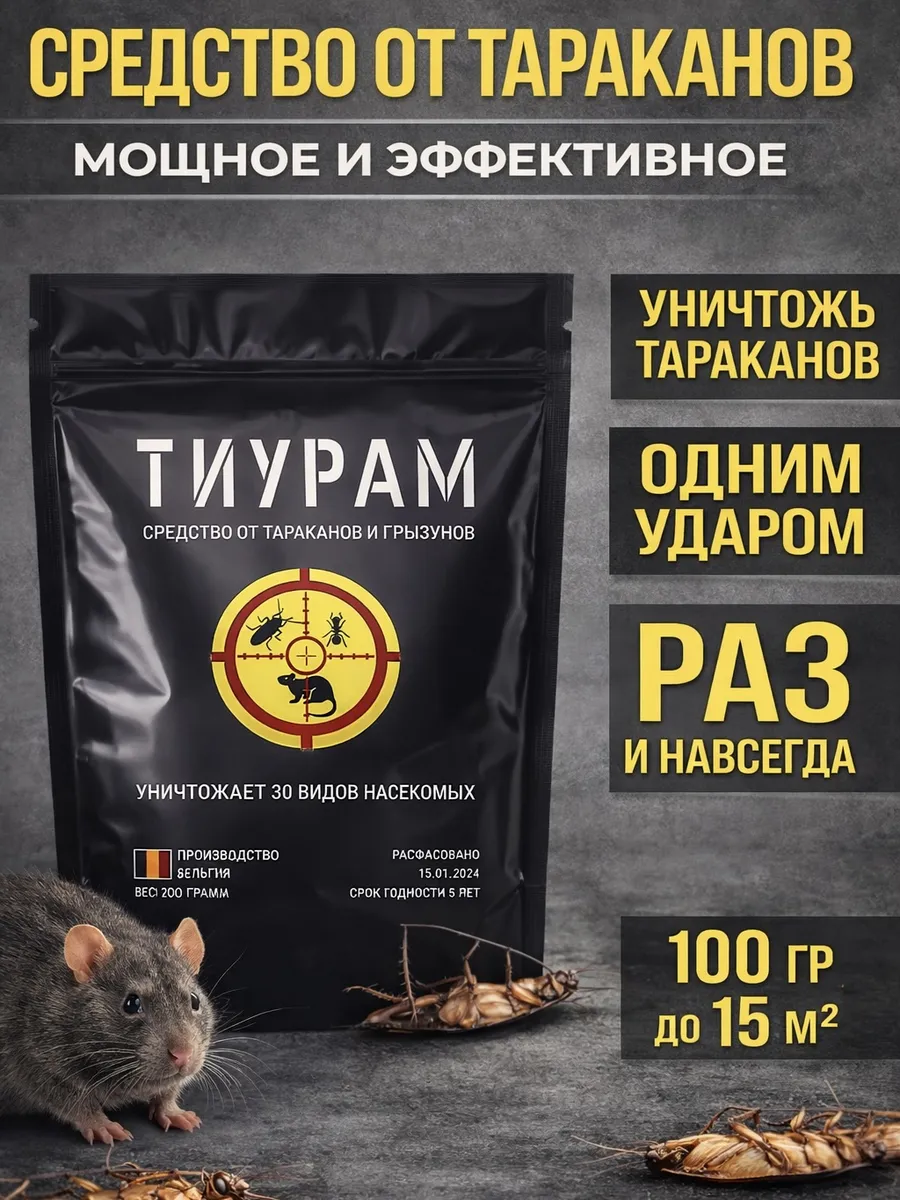 Средство от тараканов и мышей Тиурам 100г