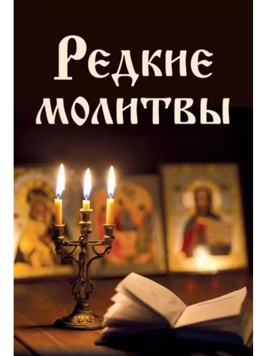 Редкие молитвы