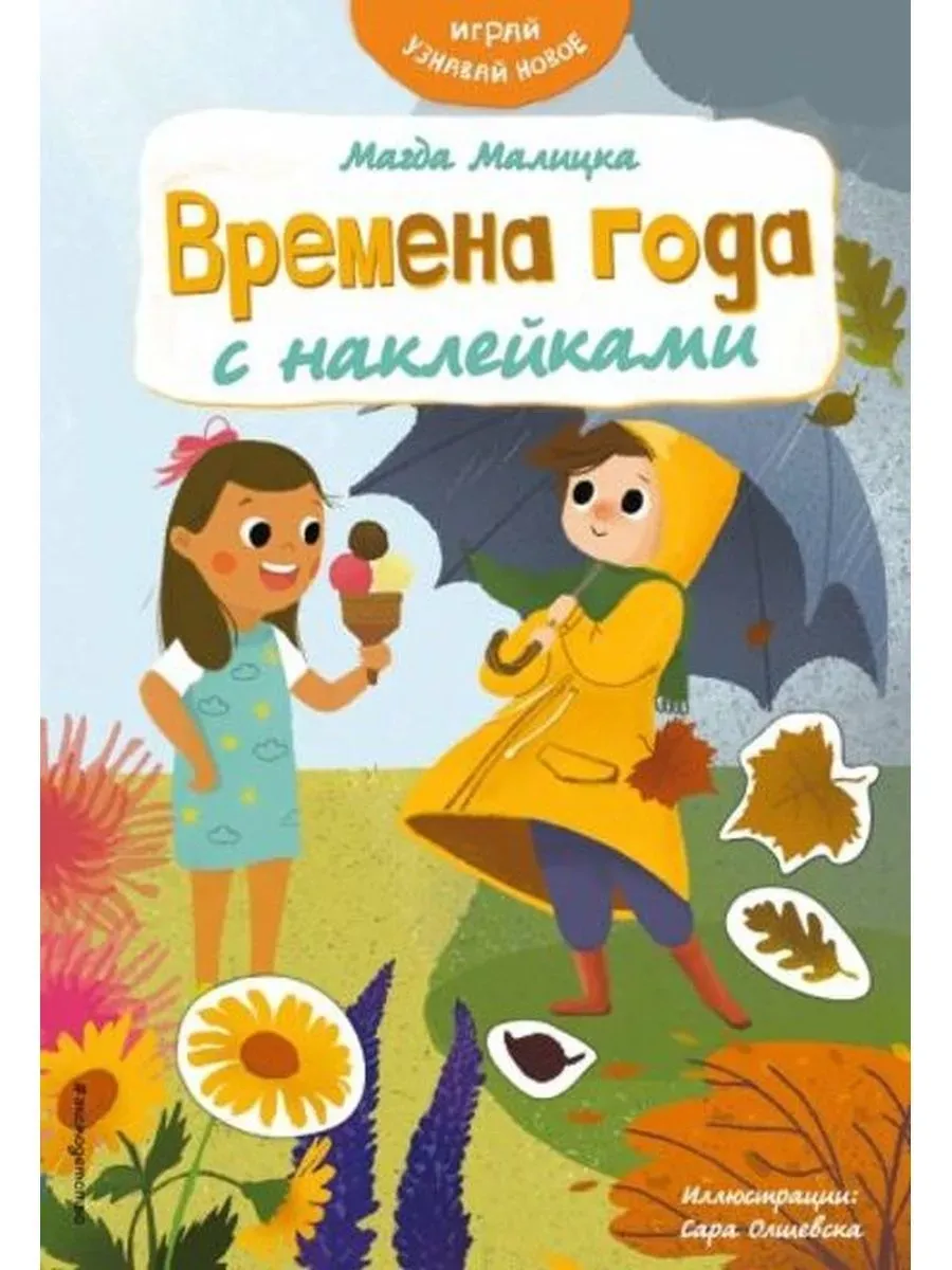 Времена года с наклейками