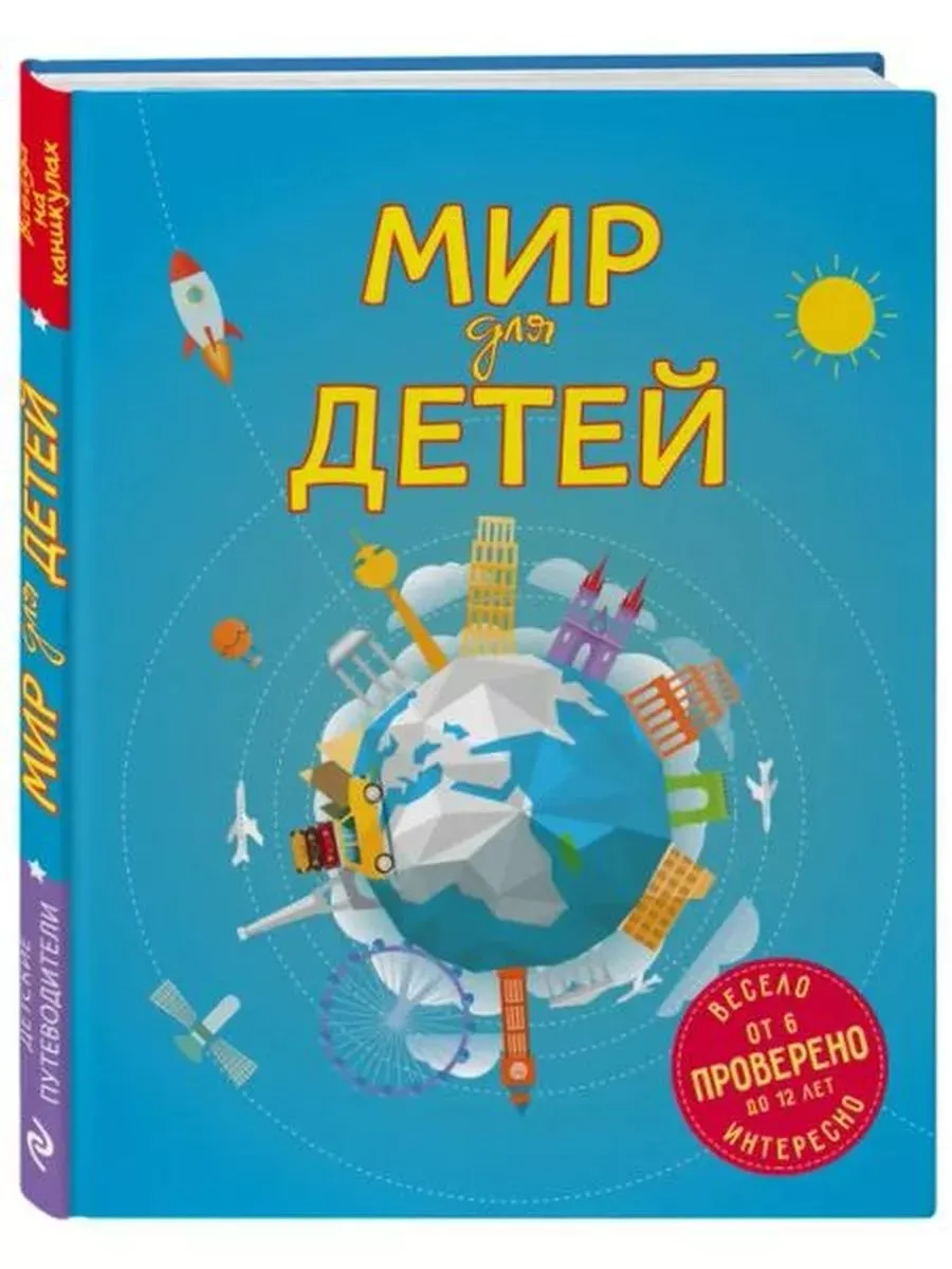 Мир для детей