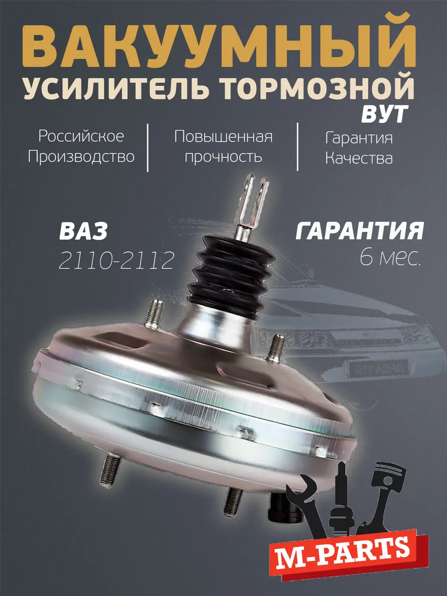 Вакуумный усилитель тормозов 2110,2011,2012, Богдан