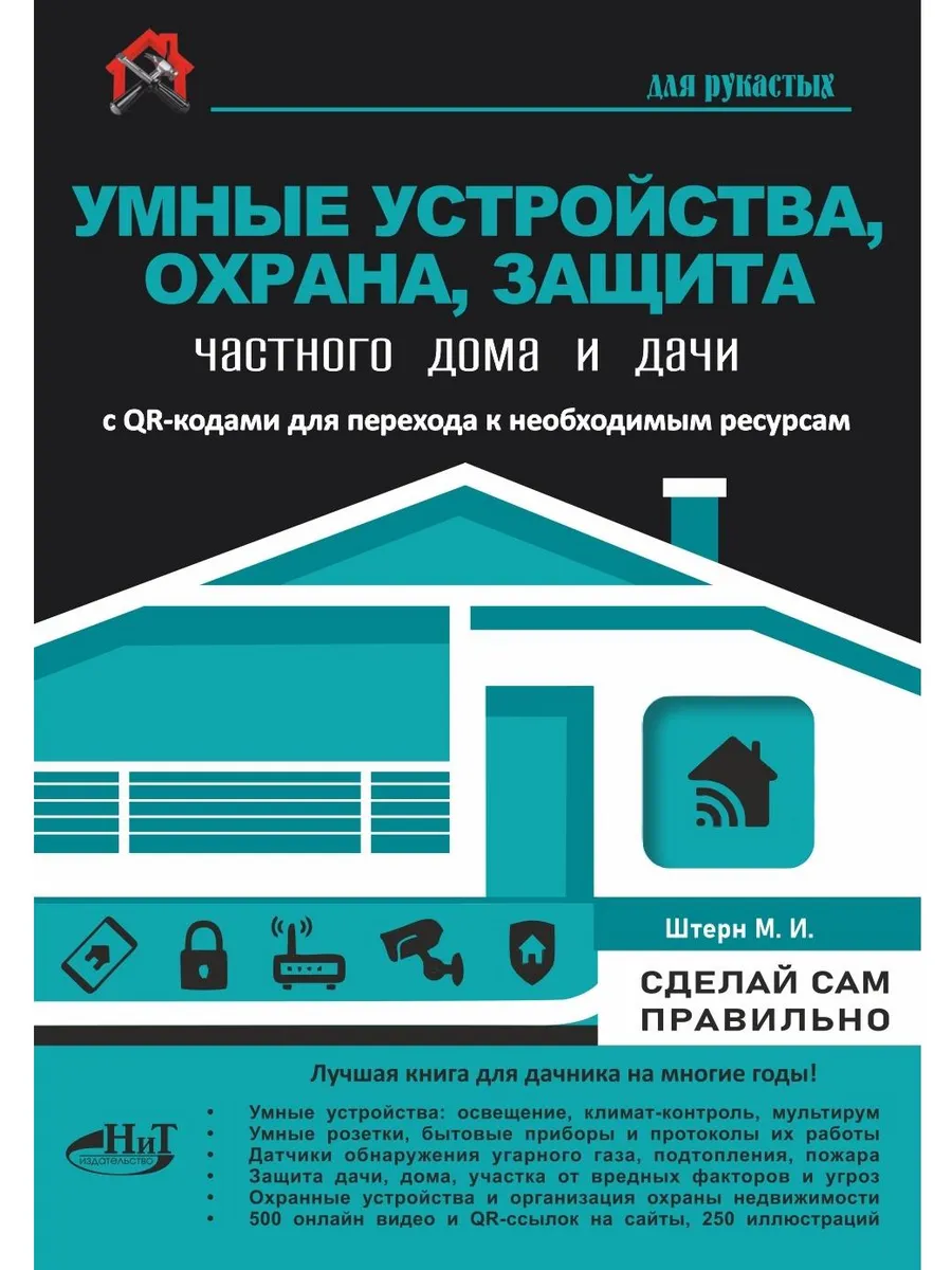 УМНЫЕ УСТРОЙСТВА, ОХРАНА, ЗАЩИТА частного дома и дачи