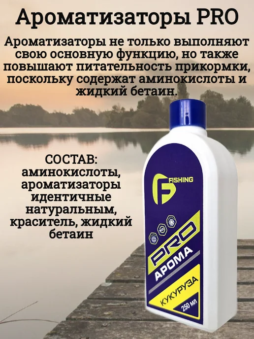 FLAGMAN Ароматизатор для рыбалки Арома PRO Кукуруза 250мл, 250 мл, фото 2