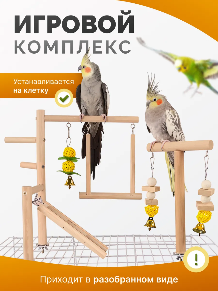 Игрушки для попугаев на клетку игровой стенд для птиц