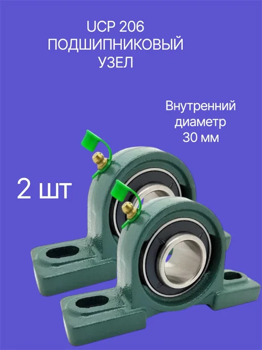 Подшипниковый узел UCP 206 ( Комплект 2 шт), 2 шт