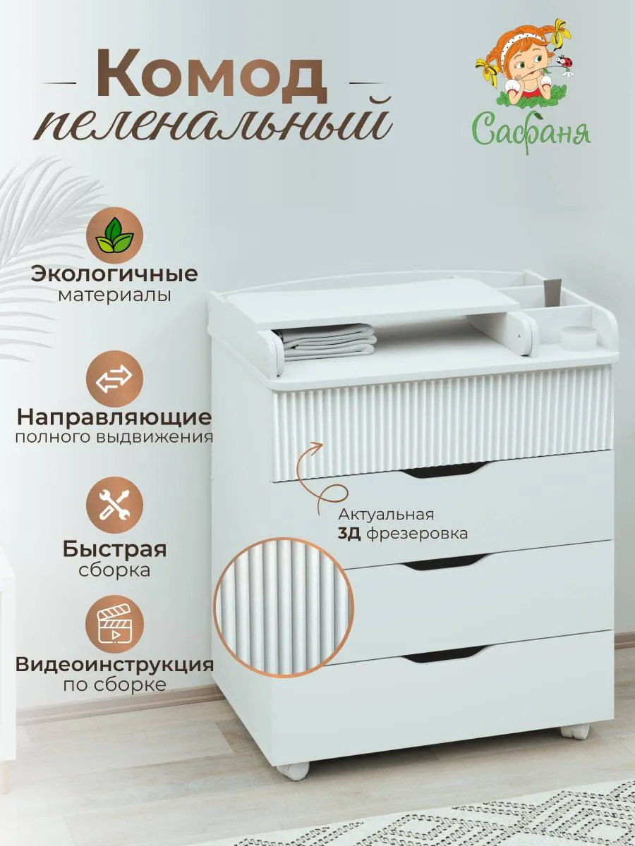 Детский комод с пеленальным столиком "Полосатик" белый