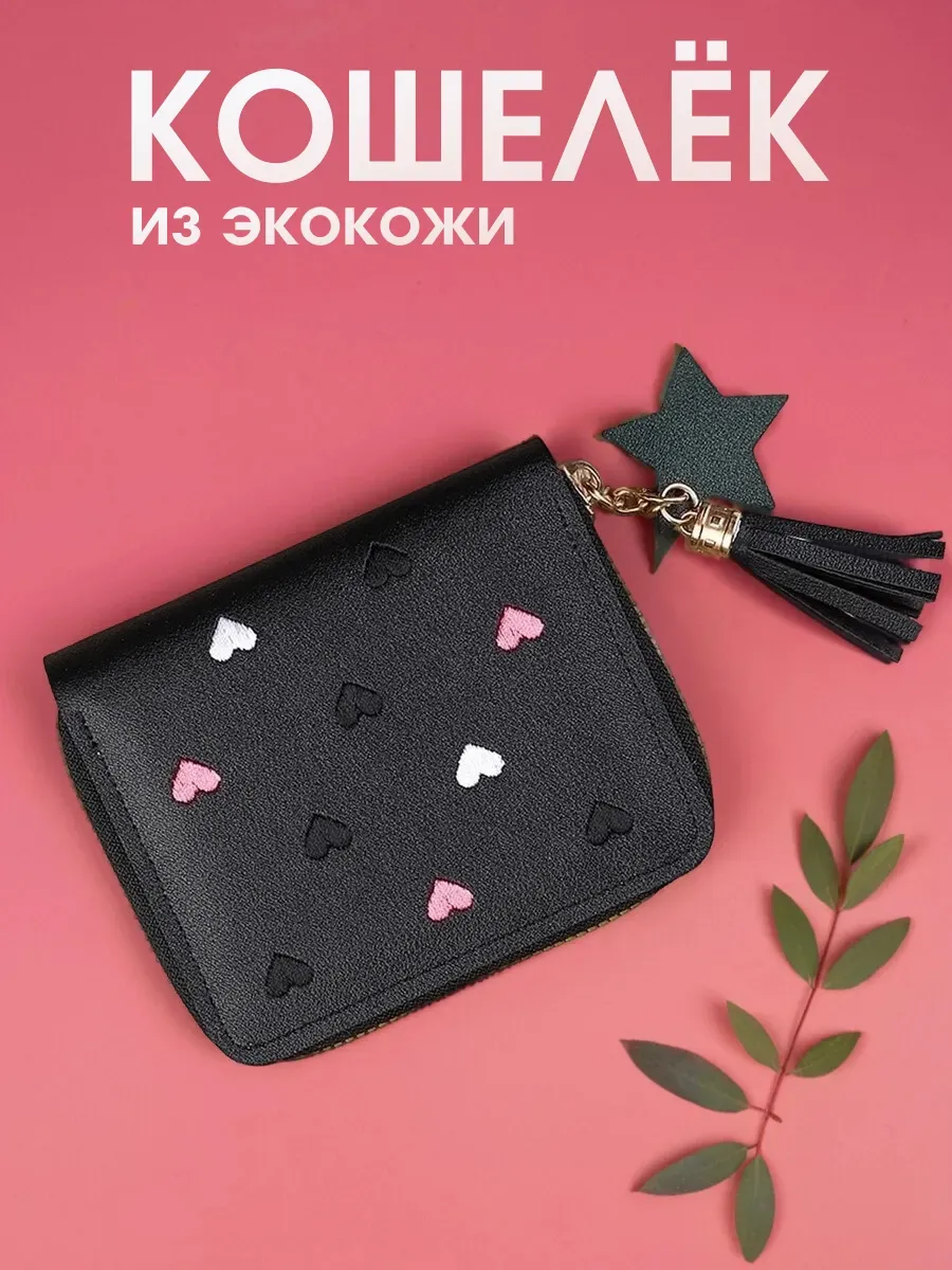 Кошелек маленький женский, черный