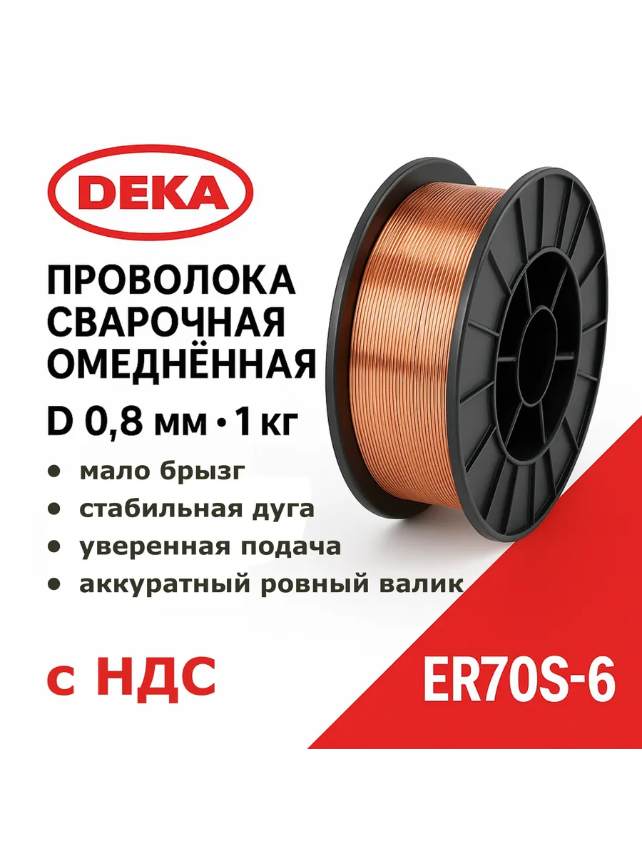 Проволока сварочная омеднённая 0,8 мм 1 кг (сварка с газом)