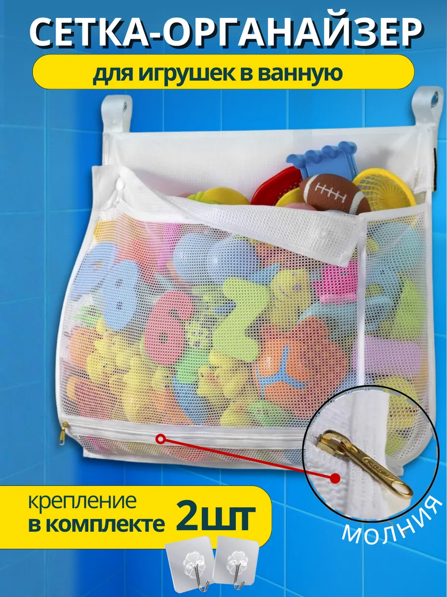 Сетка для игрушек в ванную