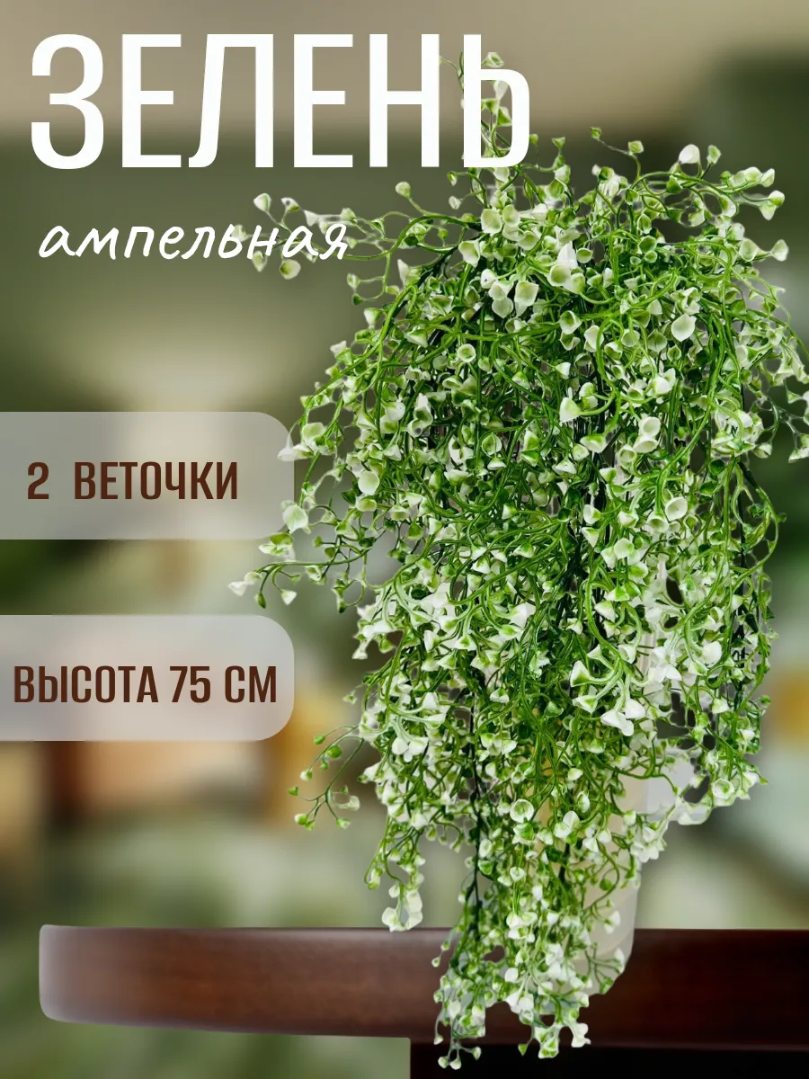 Лиана зелень искусственная с цветами