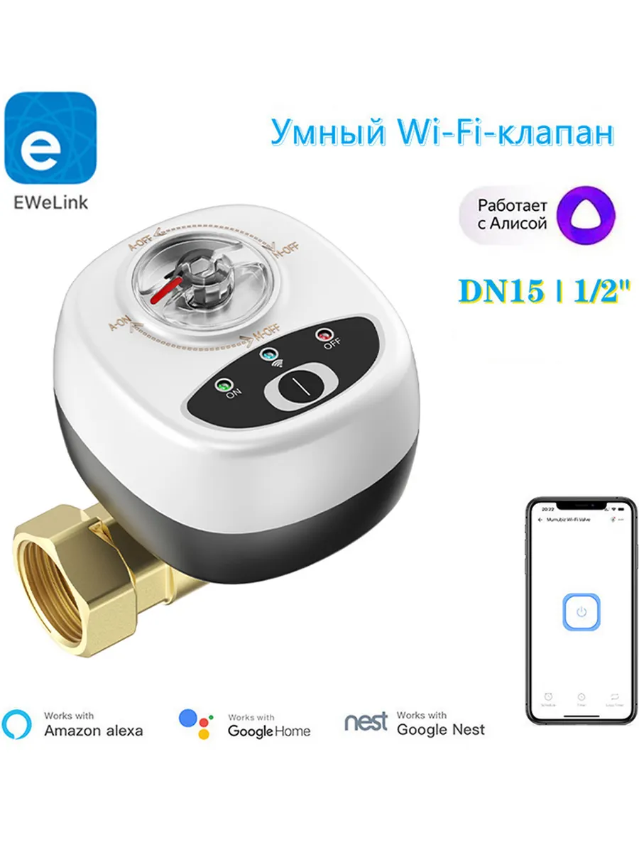 eWelink Умный WiFi водяной и газовый клапан DN15/0.5 дюйма с беспроводным управлением через приложение