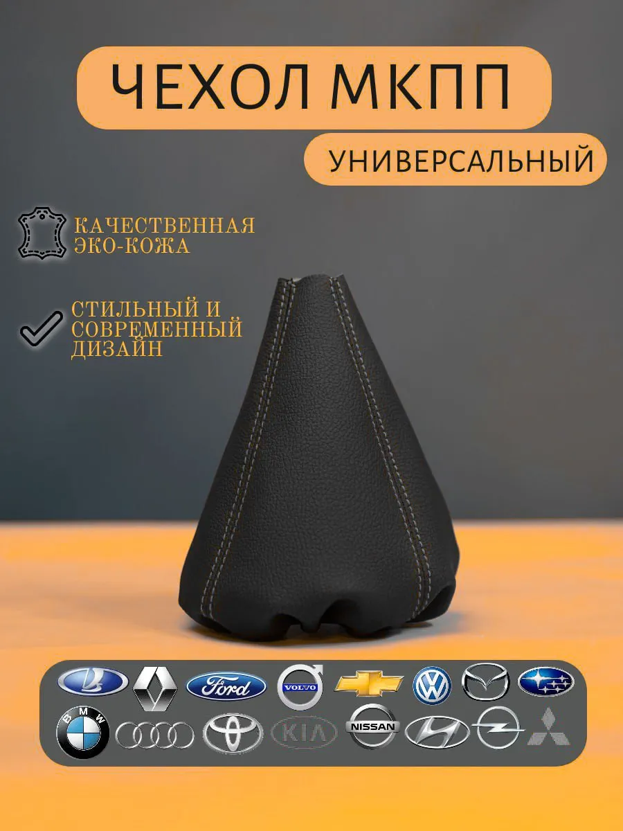 Чехол на ручку кпп универсальный