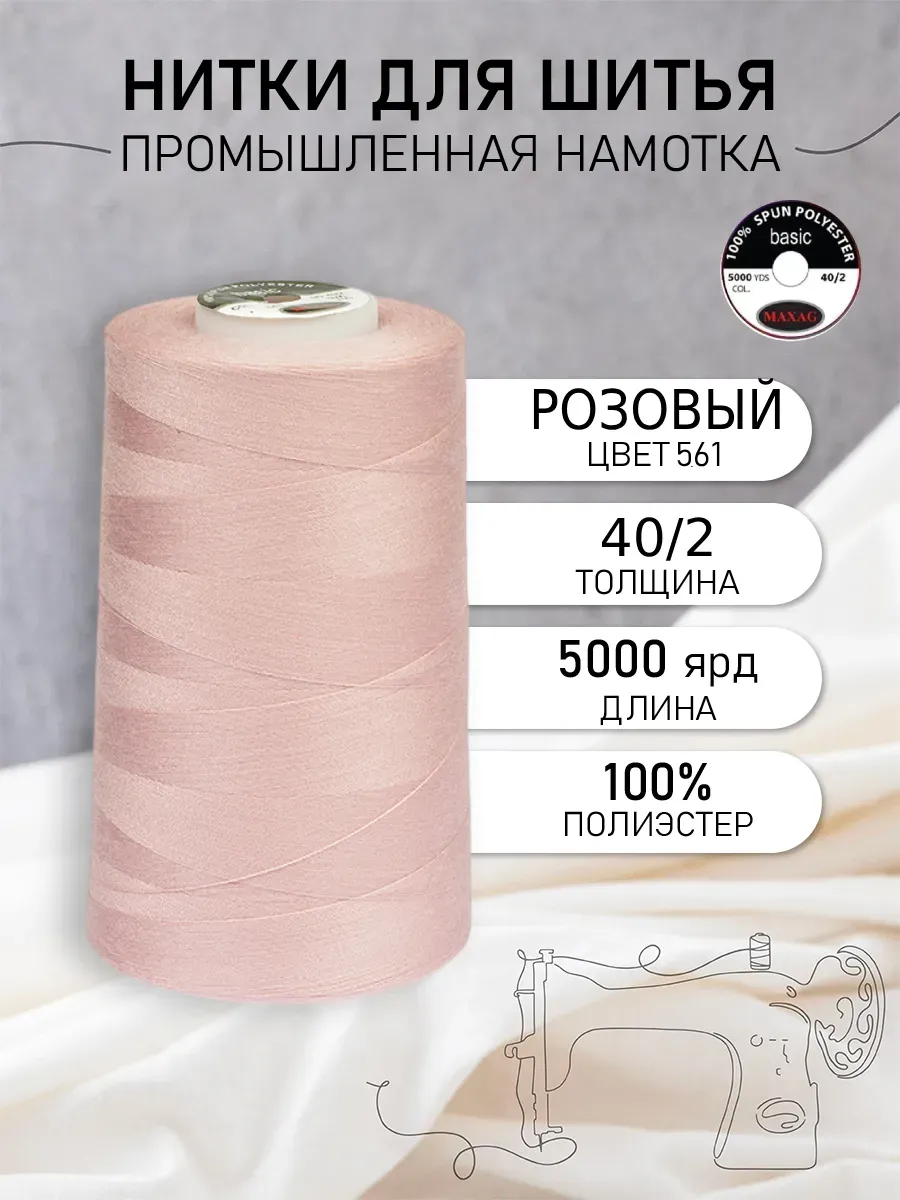 Нитки для шитья и оверлока 40/2 5000 ярд цв.561