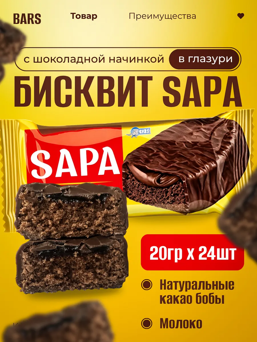 Какао-бисквит SAPA 500г с шоколадной начинкой в глазури 24шт