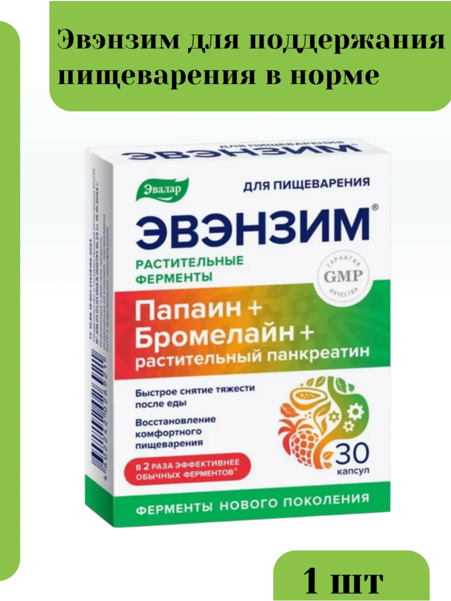 Эвэнзим для поддержания пищеварения в норме