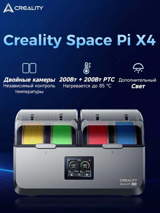 Creality Сушилка для филамента Space Pi X4 для 3D-принтера, вариант