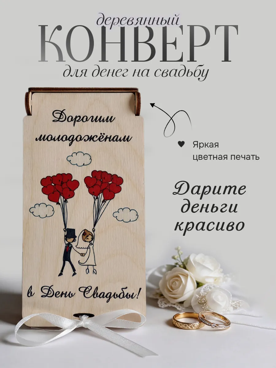 Свадебный конверт для денег открытка купюрница