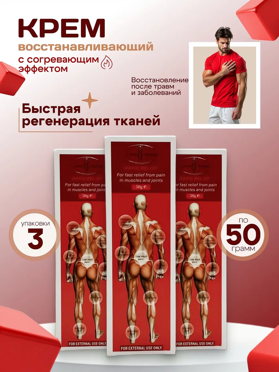 Обезболивающий крем для суставов разогревающий 3шт по 50гр