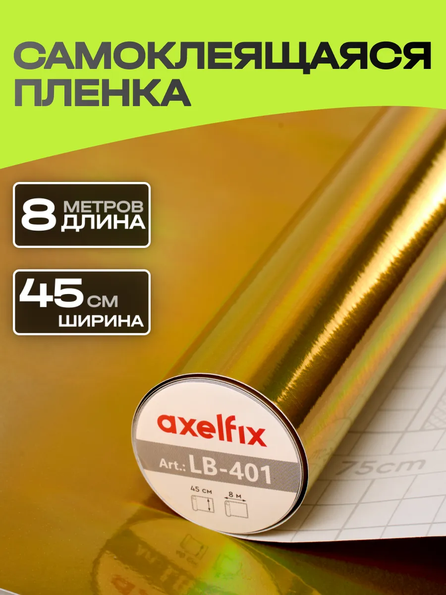 LB-401 Пленка с/к 0,45*8м голография золото