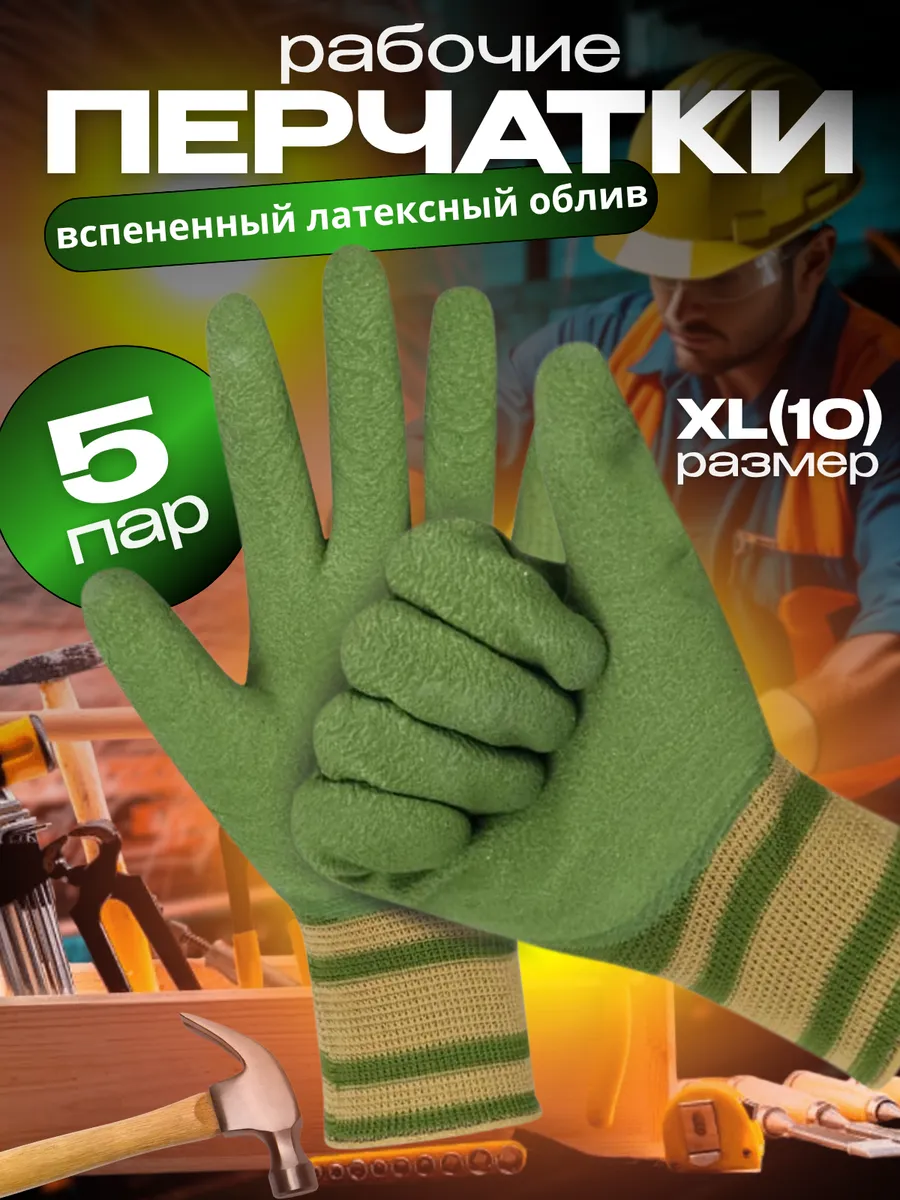 Перчатки рабочие с вспененным латексным обливом