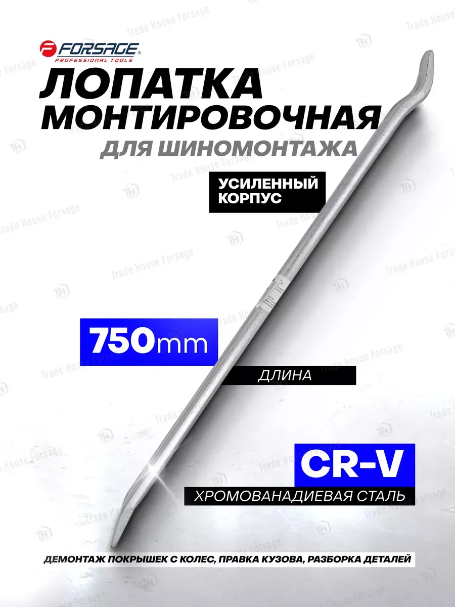Монтировка для демонтажа 750 мм