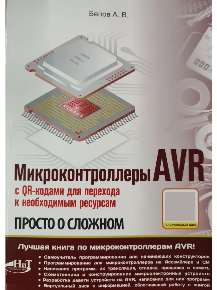 Микроконтроллеры AVR. С QR-кодами для перехода к ресурсам