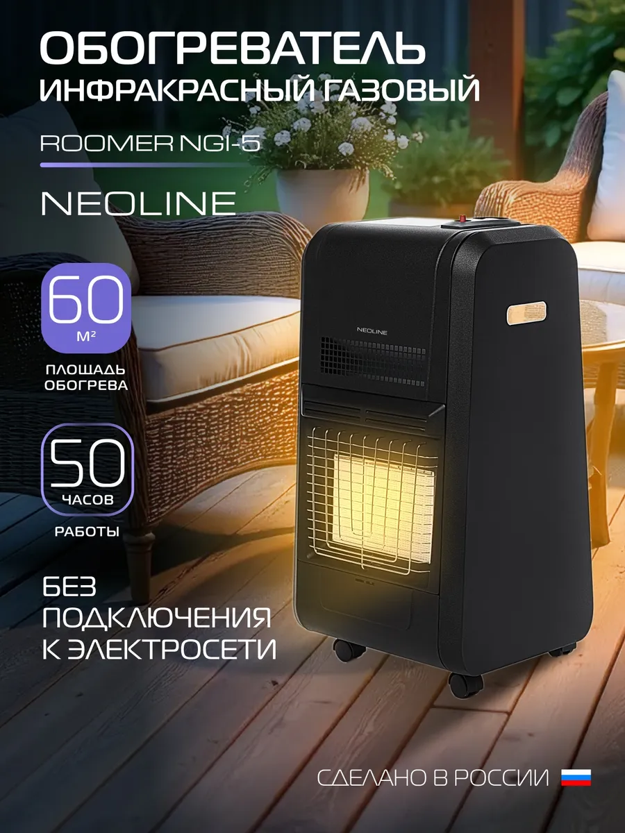 Обогреватель инфракрасный газовый ROOMER NGI-5