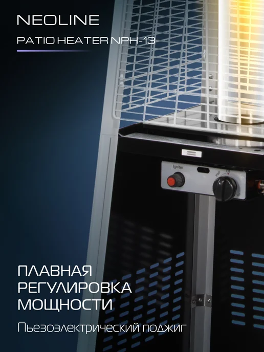 NEOLINE Обогреватель инфракрасный газовый уличный NPH-13, черный, фото 3