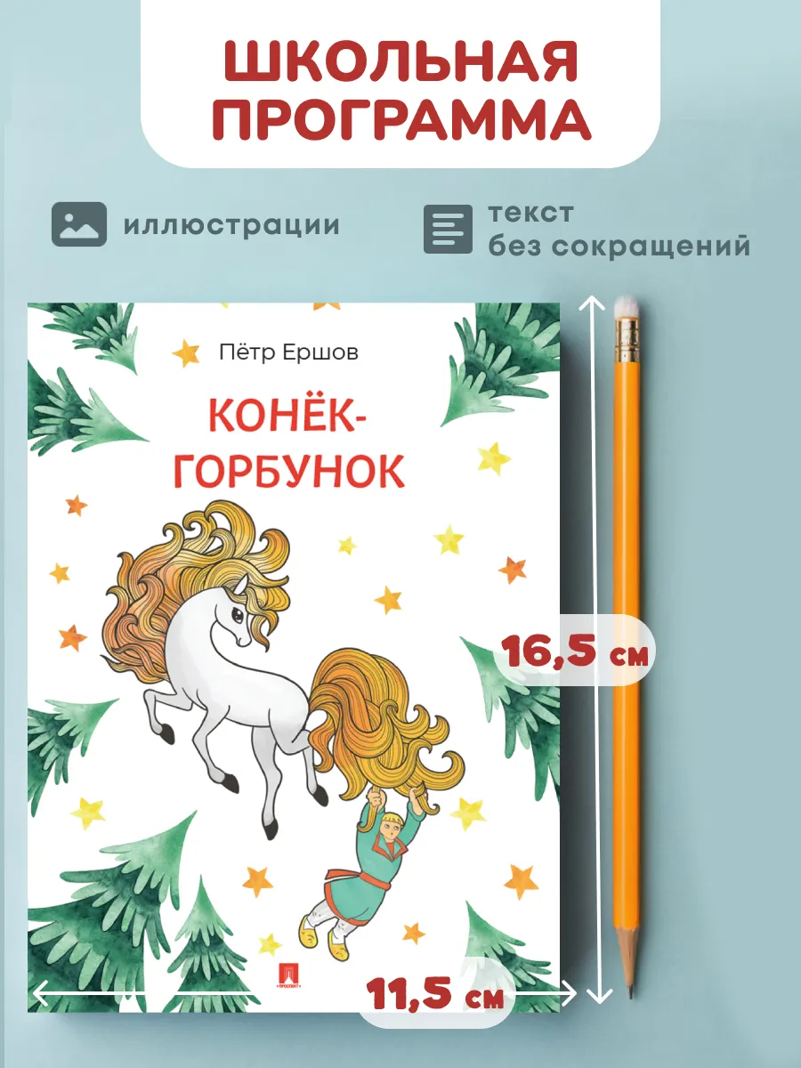 Конек-Горбунок