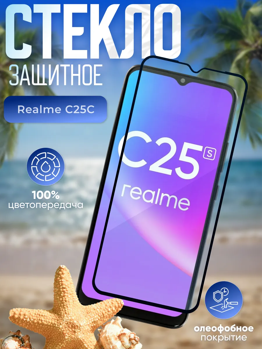 Защитное стекло на Realme C25s