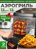 Аэрогриль электрический для дома 12 литров с шашлычницей ARRIS 471174782 купить за 12 479 ₽ в интернет‑магазине Wildberries
