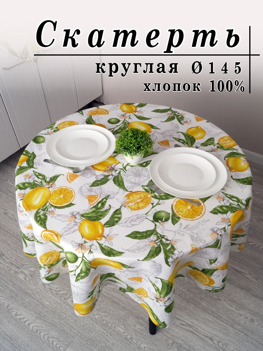 Скатерть на круглый стол