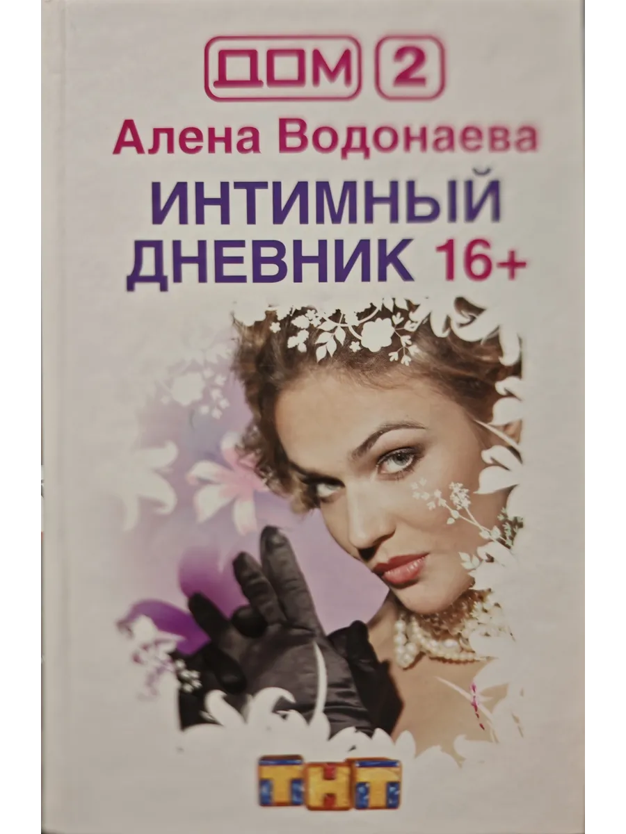Алена Водонаева Книга Голая Отзывы Алена Водонаева Книга Голая Отзывы