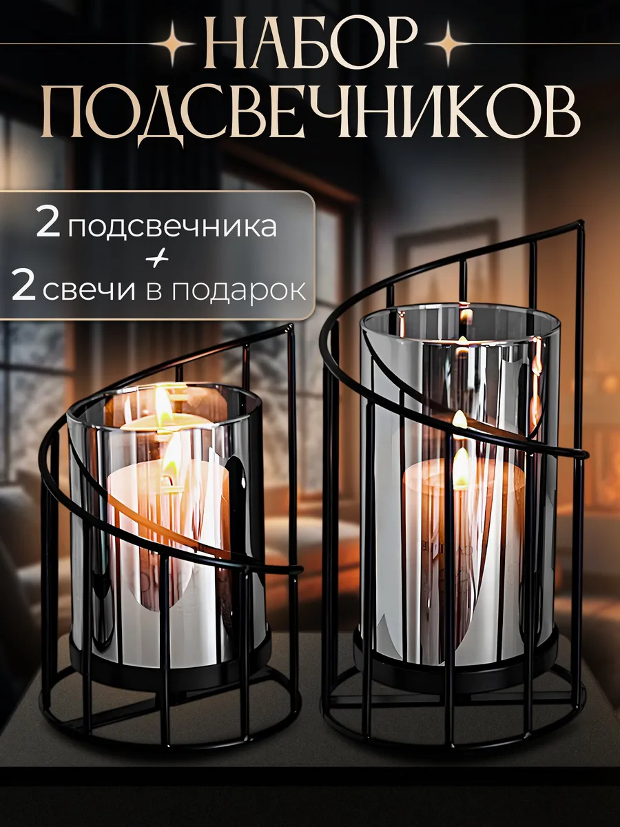 Подсвечники для свечей интерьерные