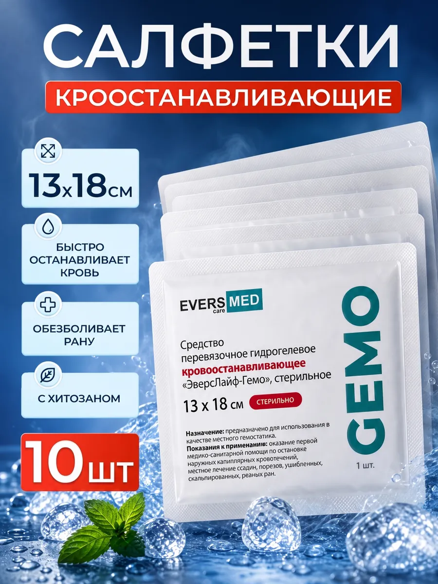 Салфетки кровоостанавливающие 13х18 см Evers Life