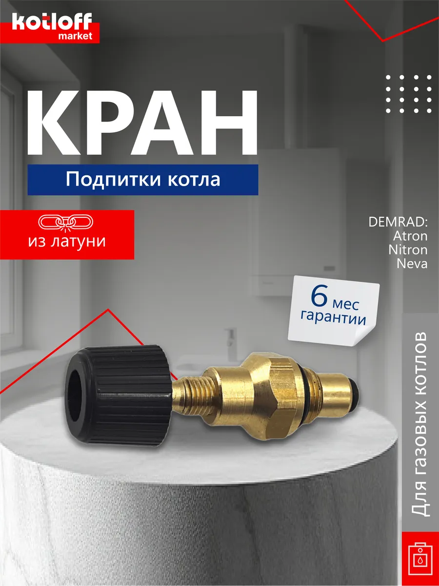 Кран подпитки для котла DEMRAD