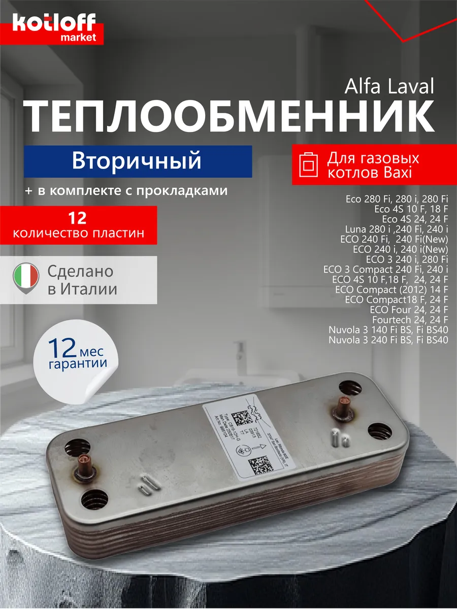 Теплообменник ГВС 12 пл. ALFA LAVAL для Baxi