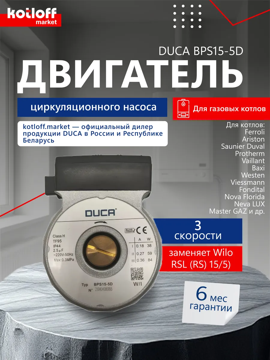 Двигатель циркуляционного насоса Duca BPS15-5D