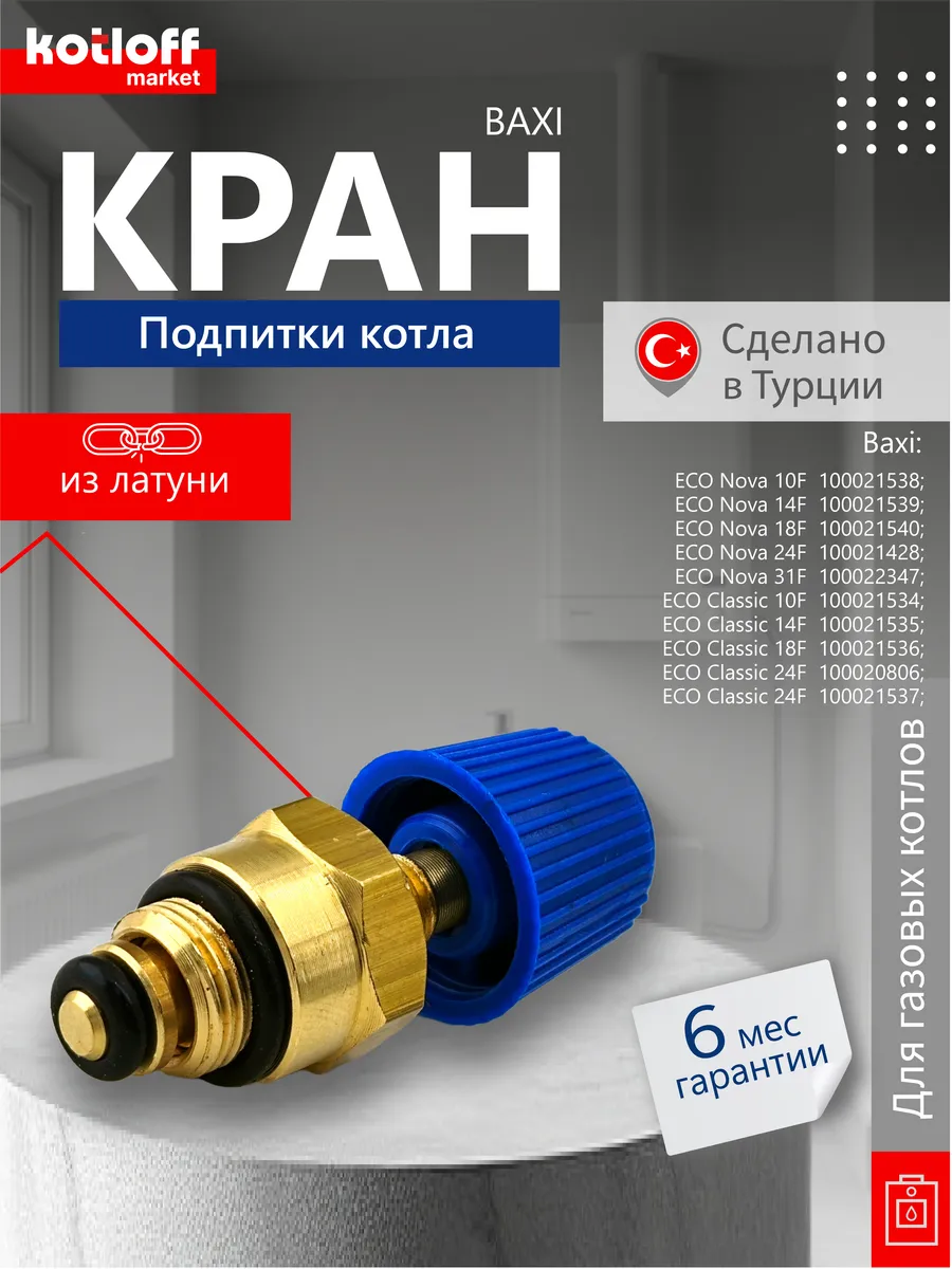 Кран подпитки на газовый котел Baxi